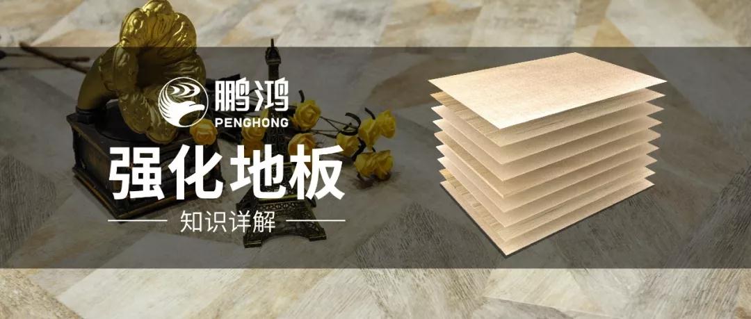 bifa必发集团强化地板知识