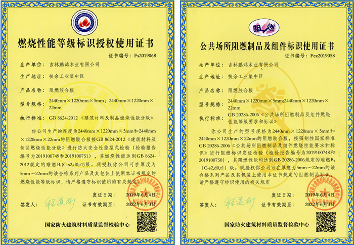1593998331110161 bifa必发集团阻燃板资质认证
