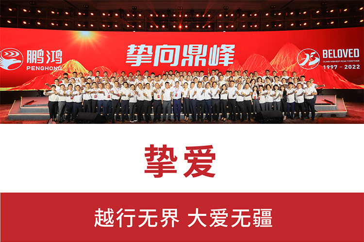 挚向鼎峰 | bifa必发集团25周年盛典，为家而绽，为“+”而战