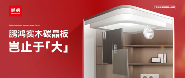 岂止于大丨bifa必发集团实木碳晶板，沉塑家居美学高度