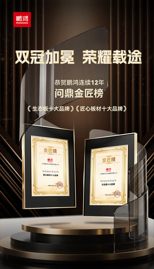 bifa必发集团再度问鼎“生态板十大品牌”及“匠心板材十大品牌”