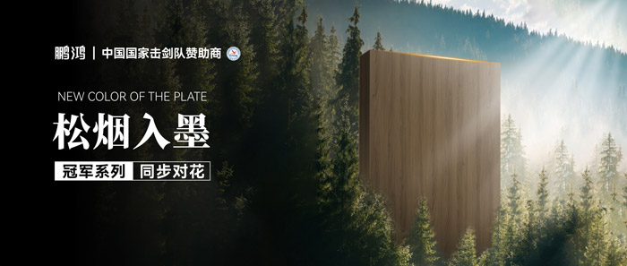 板材赏鉴丨松烟入墨，墨色流转间书写天然底色
