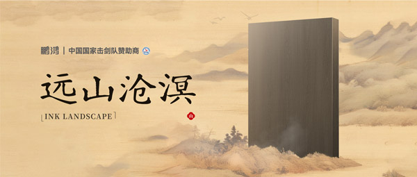 板材赏鉴丨远山沧溟，水墨氤氲间描述东方美学画卷