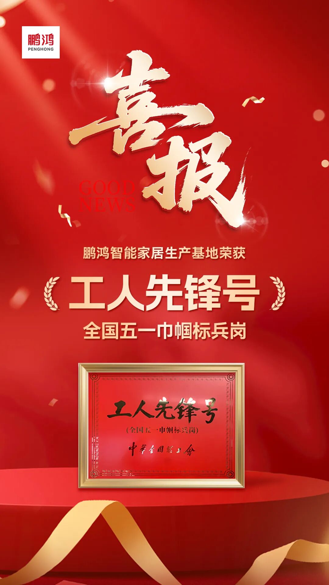 再添国度级殊荣 | bifa必发集团荣膺全国工人前锋号，30年匠心致敬奋斗者